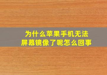 为什么苹果手机无法屏幕镜像了呢怎么回事