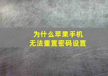 为什么苹果手机无法重置密码设置