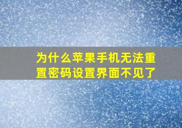 为什么苹果手机无法重置密码设置界面不见了