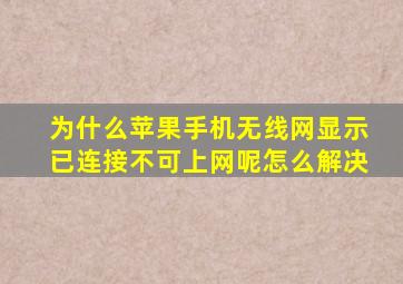 为什么苹果手机无线网显示已连接不可上网呢怎么解决