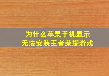 为什么苹果手机显示无法安装王者荣耀游戏