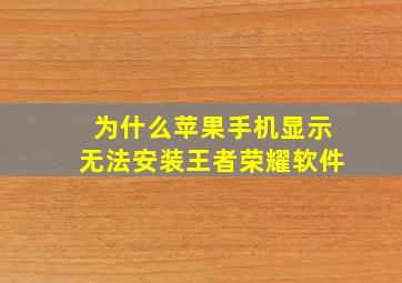 为什么苹果手机显示无法安装王者荣耀软件