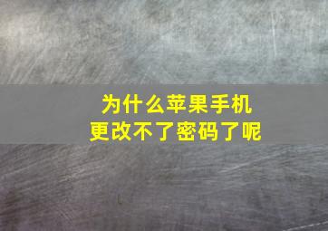 为什么苹果手机更改不了密码了呢