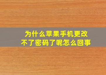 为什么苹果手机更改不了密码了呢怎么回事