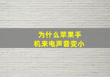 为什么苹果手机来电声音变小