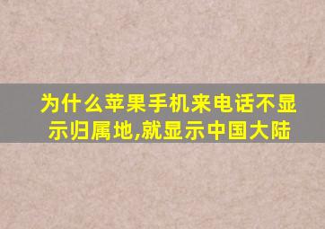 为什么苹果手机来电话不显示归属地,就显示中国大陆