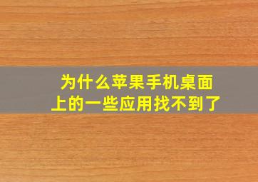 为什么苹果手机桌面上的一些应用找不到了