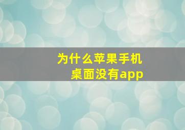 为什么苹果手机桌面没有app