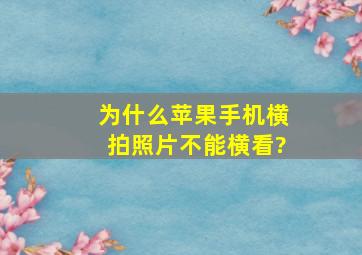 为什么苹果手机横拍照片不能横看?