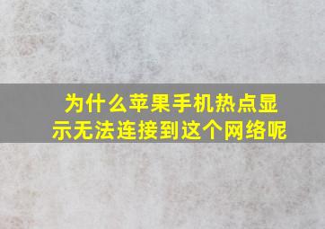 为什么苹果手机热点显示无法连接到这个网络呢