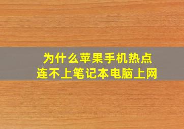 为什么苹果手机热点连不上笔记本电脑上网