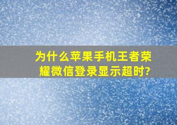 为什么苹果手机王者荣耀微信登录显示超时?