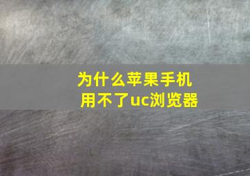 为什么苹果手机用不了uc浏览器