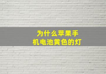 为什么苹果手机电池黄色的灯