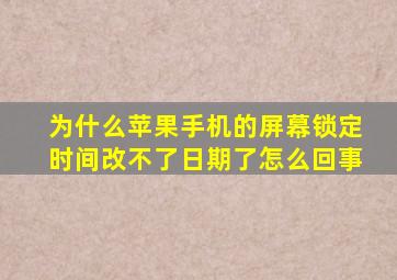 为什么苹果手机的屏幕锁定时间改不了日期了怎么回事