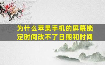 为什么苹果手机的屏幕锁定时间改不了日期和时间