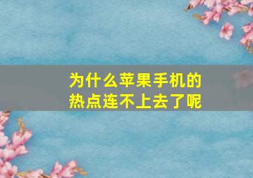 为什么苹果手机的热点连不上去了呢