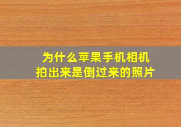 为什么苹果手机相机拍出来是倒过来的照片