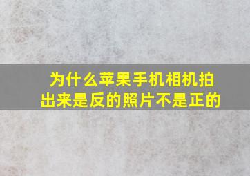 为什么苹果手机相机拍出来是反的照片不是正的