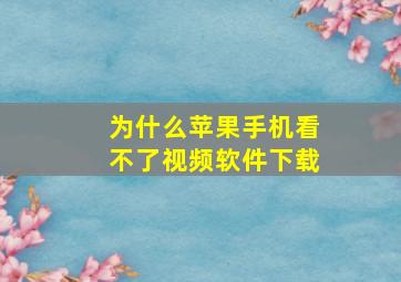 为什么苹果手机看不了视频软件下载