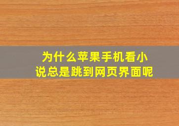 为什么苹果手机看小说总是跳到网页界面呢