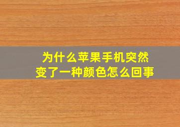 为什么苹果手机突然变了一种颜色怎么回事