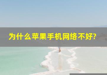 为什么苹果手机网络不好?