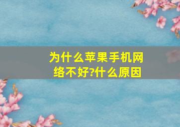 为什么苹果手机网络不好?什么原因