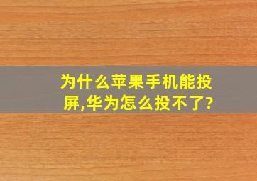 为什么苹果手机能投屏,华为怎么投不了?