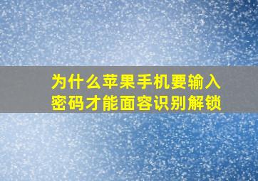 为什么苹果手机要输入密码才能面容识别解锁