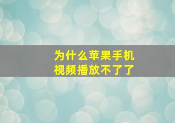 为什么苹果手机视频播放不了了