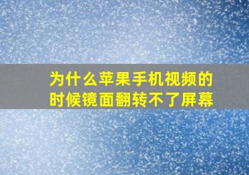 为什么苹果手机视频的时候镜面翻转不了屏幕