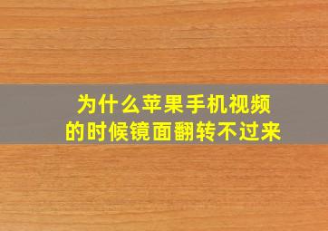 为什么苹果手机视频的时候镜面翻转不过来