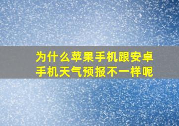 为什么苹果手机跟安卓手机天气预报不一样呢