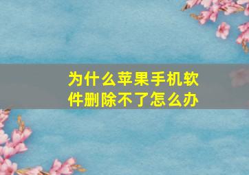 为什么苹果手机软件删除不了怎么办