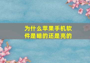 为什么苹果手机软件是暗的还是亮的