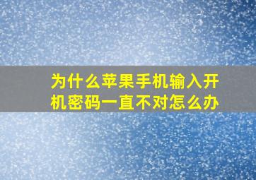 为什么苹果手机输入开机密码一直不对怎么办