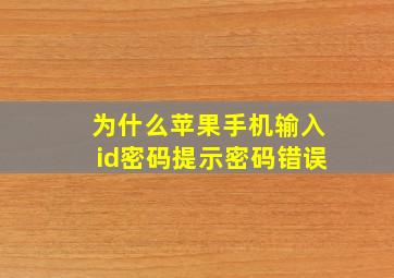 为什么苹果手机输入id密码提示密码错误