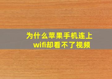 为什么苹果手机连上wifi却看不了视频