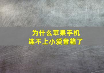 为什么苹果手机连不上小爱音箱了