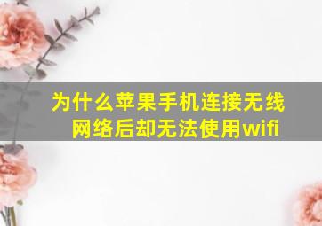 为什么苹果手机连接无线网络后却无法使用wifi