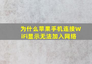 为什么苹果手机连接WiFi显示无法加入网络