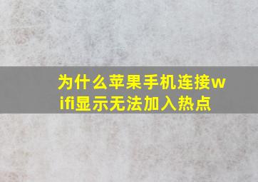 为什么苹果手机连接wifi显示无法加入热点