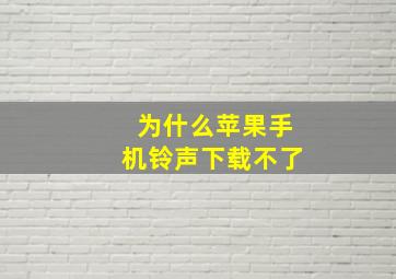 为什么苹果手机铃声下载不了