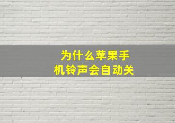 为什么苹果手机铃声会自动关