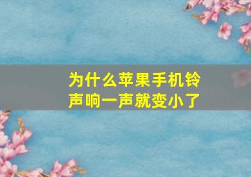 为什么苹果手机铃声响一声就变小了