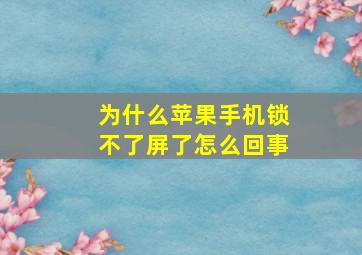 为什么苹果手机锁不了屏了怎么回事