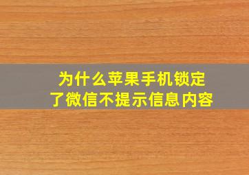 为什么苹果手机锁定了微信不提示信息内容