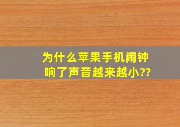 为什么苹果手机闹钟响了声音越来越小??