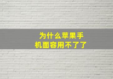 为什么苹果手机面容用不了了